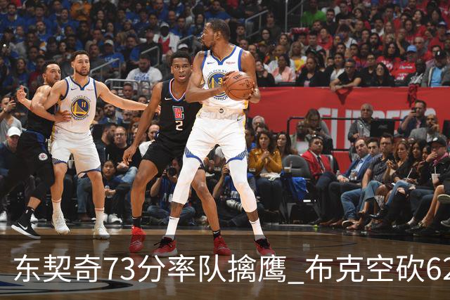 东契奇73分率队擒鹰 布克空砍62分太阳止7连胜