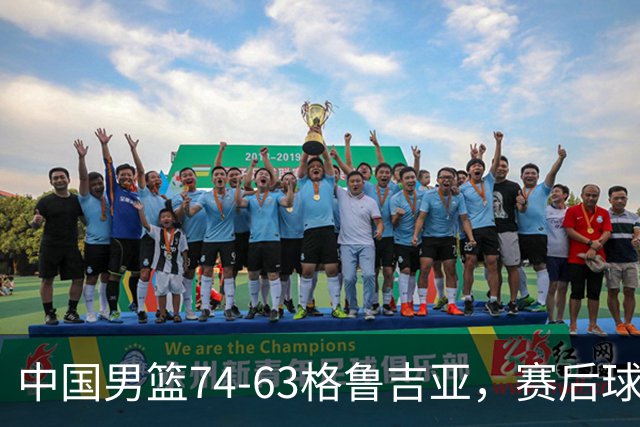 中国男篮74-63格鲁吉亚，赛后球员表现打分：3人满分3人优秀2人及格