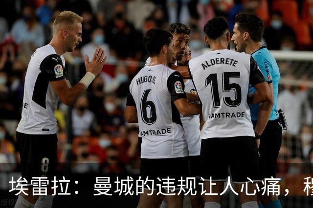 埃雷拉：曼城的违规让人心痛，穆帅领奖台上更显英雄气