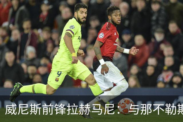 威尼斯前锋拉赫马尼：与那不勒斯后卫拉赫马尼无亲属关系