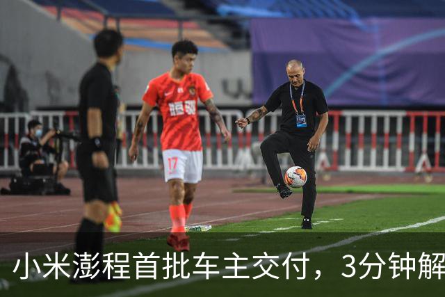 小米澎程首批车主交付，3分钟解析N90缺点，剩下的全是优点