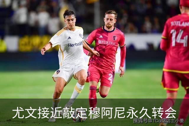 尤文接近敲定穆阿尼永久转会