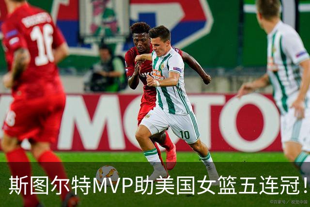 斯图尔特MVP助美国女篮五连冠！世界杯最终排名：中国位居第7