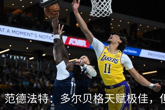 范德法特：多尔贝格天赋极佳，但他恐怕已经很难再达到预期