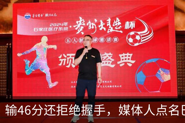 输46分还拒绝握手，媒体人点名巴林男篮输球又输人