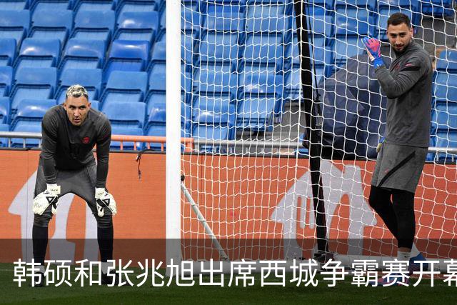 韩硕&张兆旭出席西城争霸赛开幕式 北控新帅哈里斯很快和球队会合
