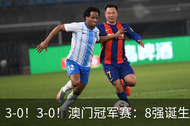 3-0！3-0！澳门冠军赛：8强诞生！张本智和剃光头，美和打疯了！