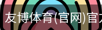 友博体育